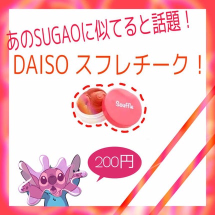 スフレチーク Souffle/DAISO/ジェル・クリームチークを使ったクチコミ(1枚目)