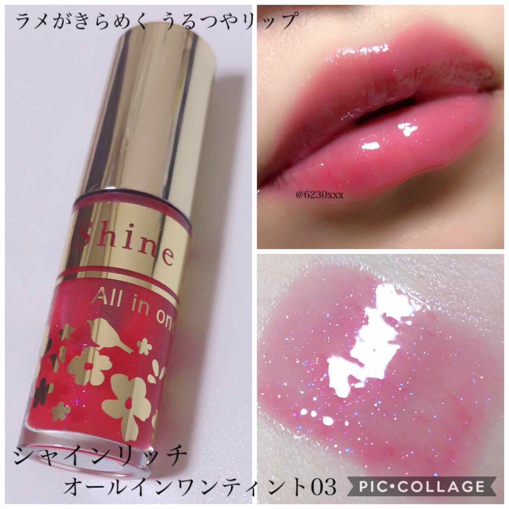 オールインワンティント/シャインリッチ/リップティントを使ったクチコミ(1枚目)