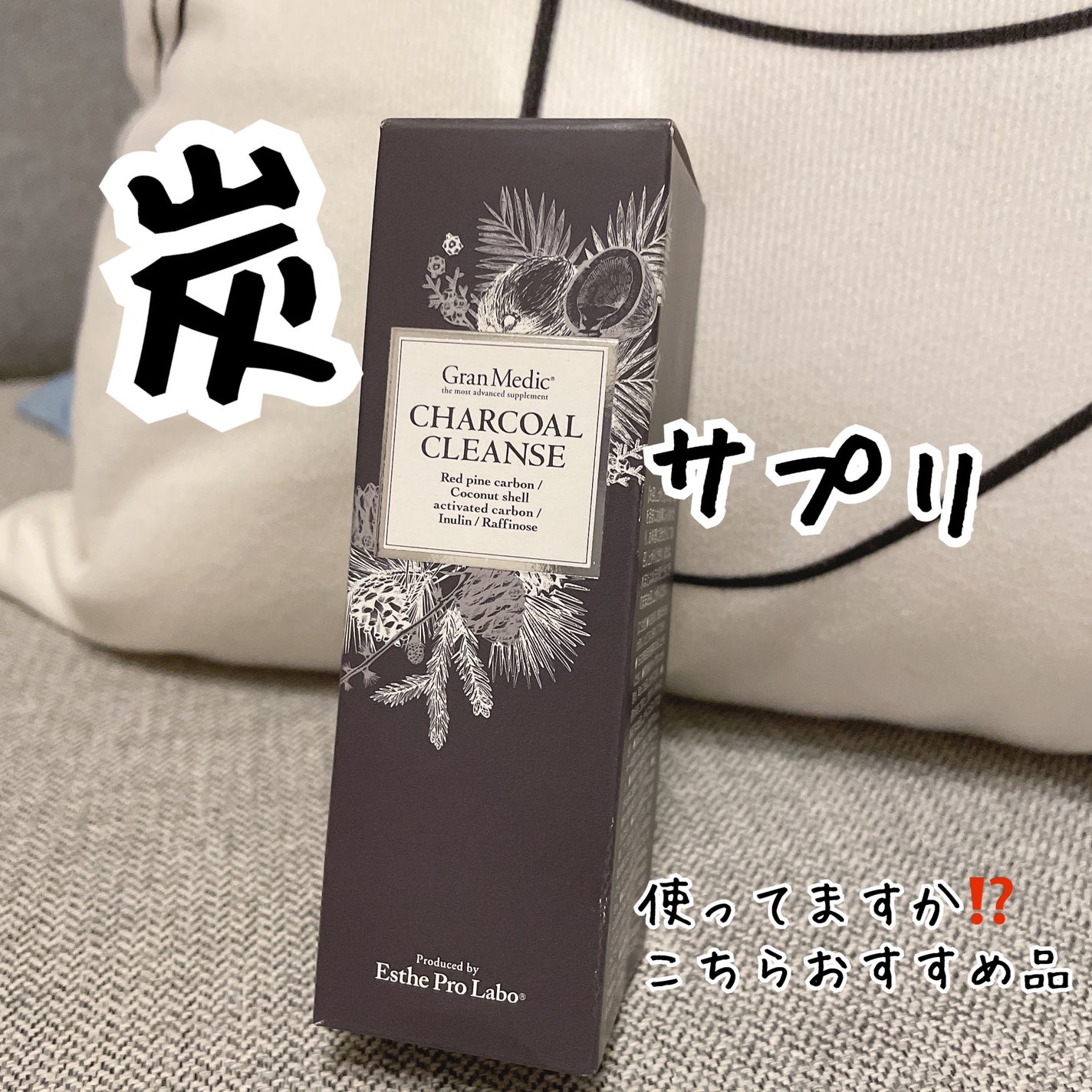 チャコールクレンズ/エステプロ・ラボ/クレンジングクリームを使ったクチコミ(1枚目)