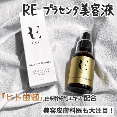 REプラセンタ美容液/RE(アール・イー)/美容液を使ったクチコミ（2枚目）