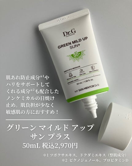 グリーンマイルドアップサンプラス/Dr.G/日焼け止めクリームを使ったクチコミ(2枚目)