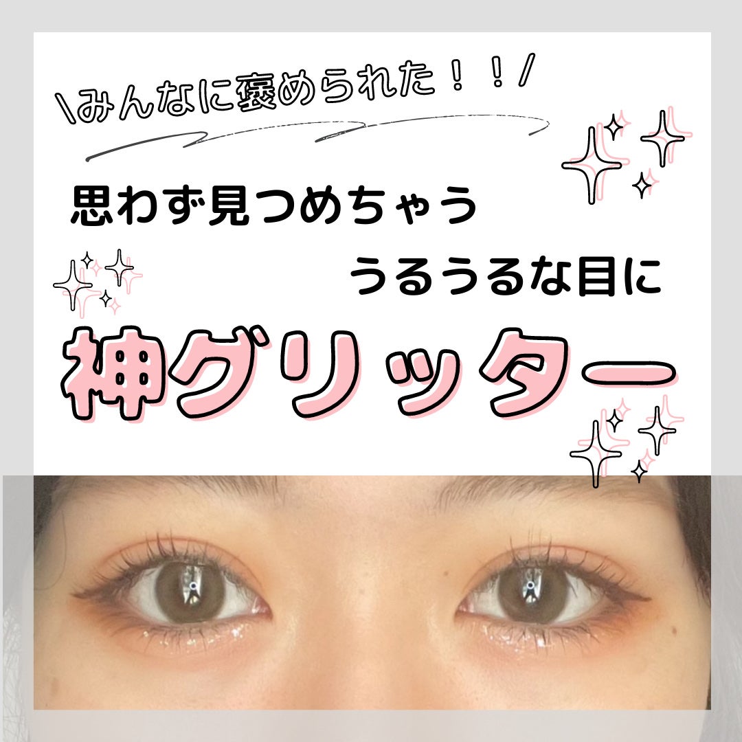 グリッター イルミネーションライナー R/CipiCipi/リキッドアイライナーを使ったクチコミ(1枚目)