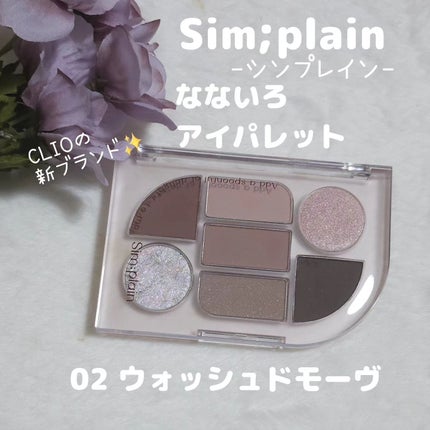 シンプレイン アイパレット/Sim;plain/アイシャドウパレットを使ったクチコミ(1枚目)