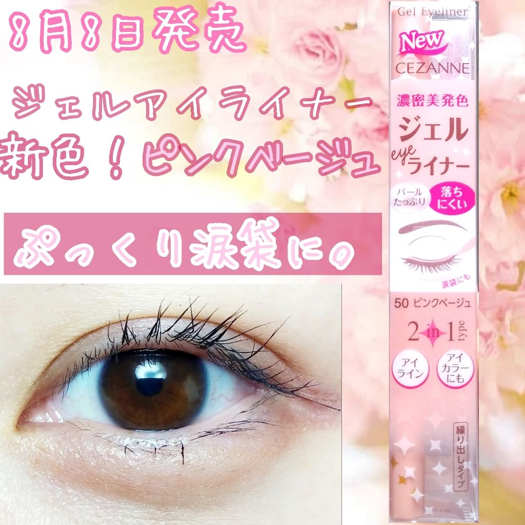 ジェルアイライナー/CEZANNE/ジェルアイライナーを使ったクチコミ(1枚目)