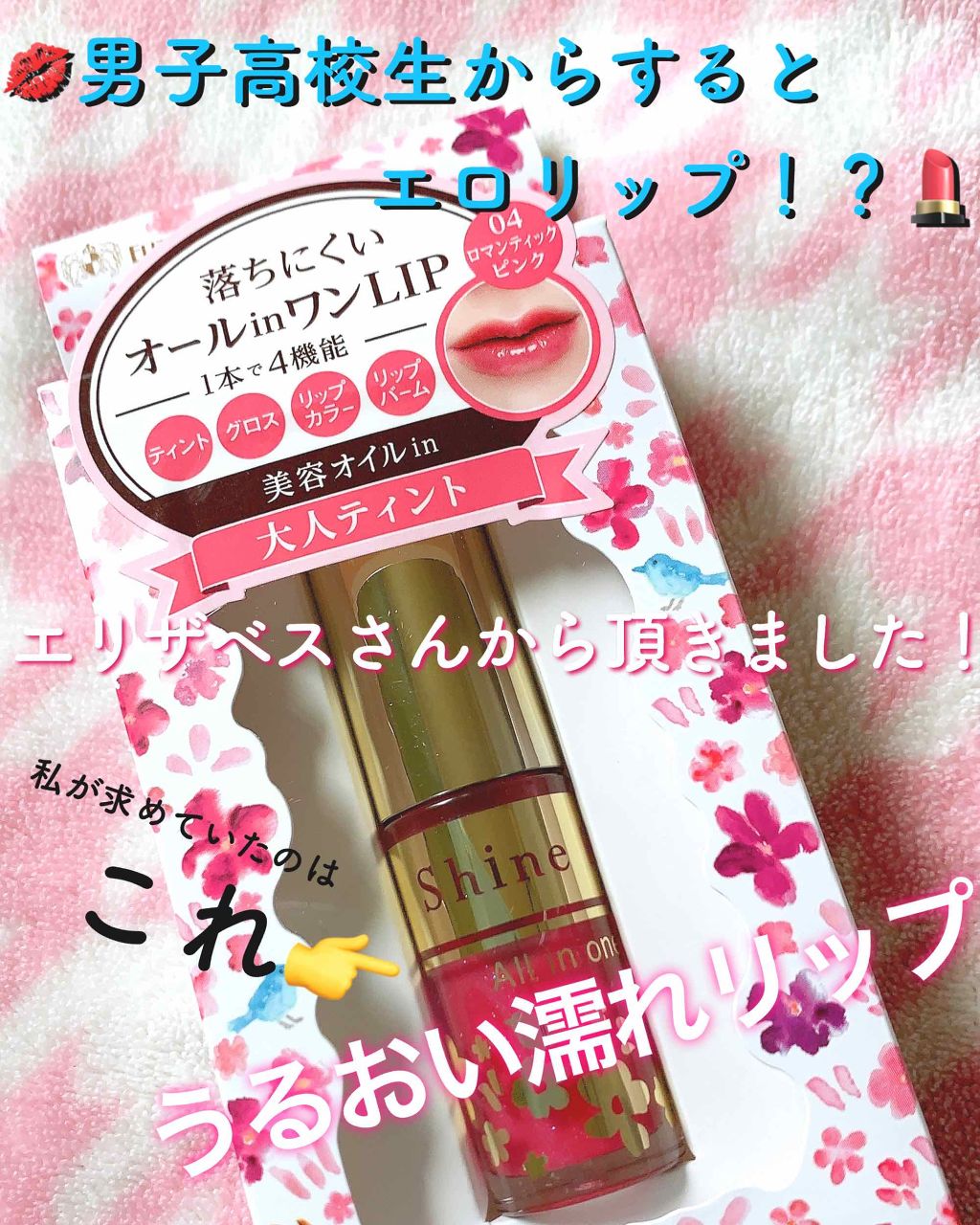 オールインワンティント/シャインリッチ/リップティントを使ったクチコミ(1枚目)