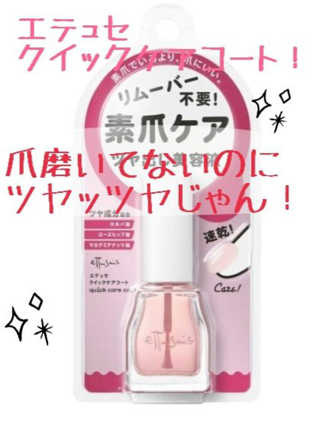 エテュセ クイックケアコート/ettusais/ネイルオイル・トリートメントを使ったクチコミ（1枚目）