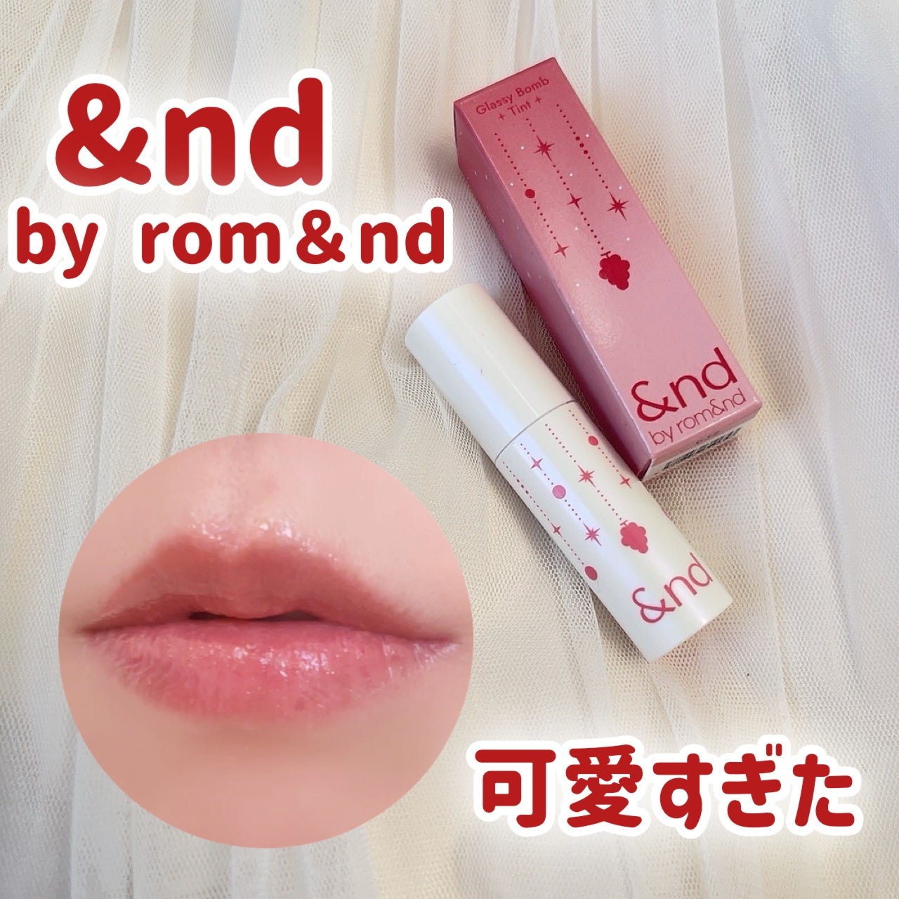 アンドバイロムアンド グラッシーボムティント/&nd by rom&nd/リップティントを使ったクチコミ(1枚目)