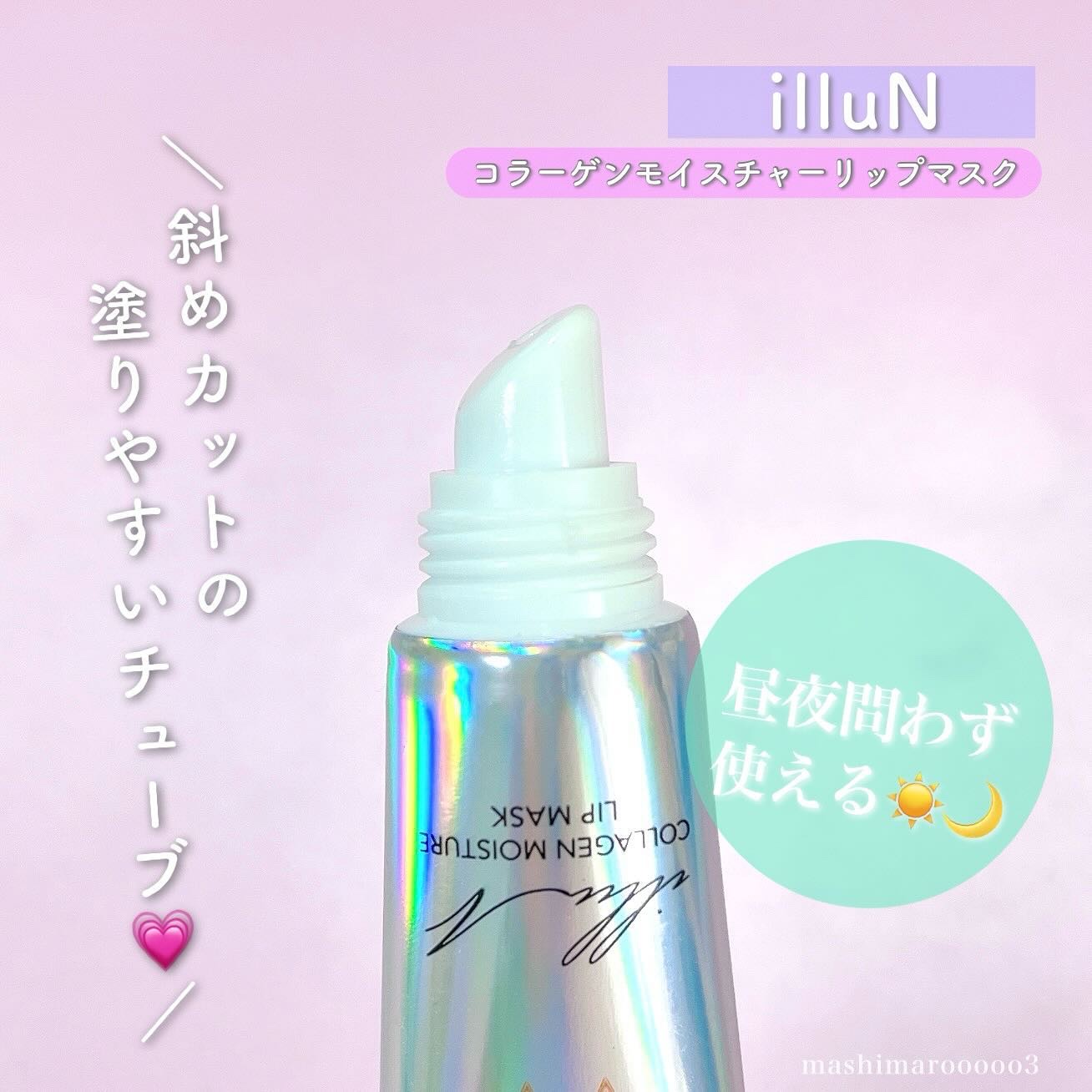 イリュン コラーゲンモイスチャーリップマスク/illuN/リップマスクを使ったクチコミ（3枚目）