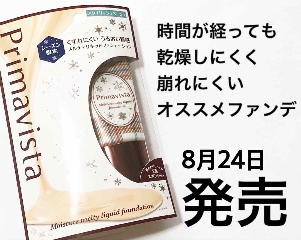 くずれにくい うるおい質感 メルティリキッドファンデーション/プリマヴィスタ/リキッドファンデーションを使ったクチコミ（1枚目）