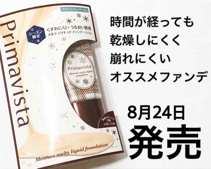 くずれにくい うるおい質感 メルティリキッドファンデーション/プリマヴィスタ/リキッドファンデーションを使ったクチコミ(1枚目)