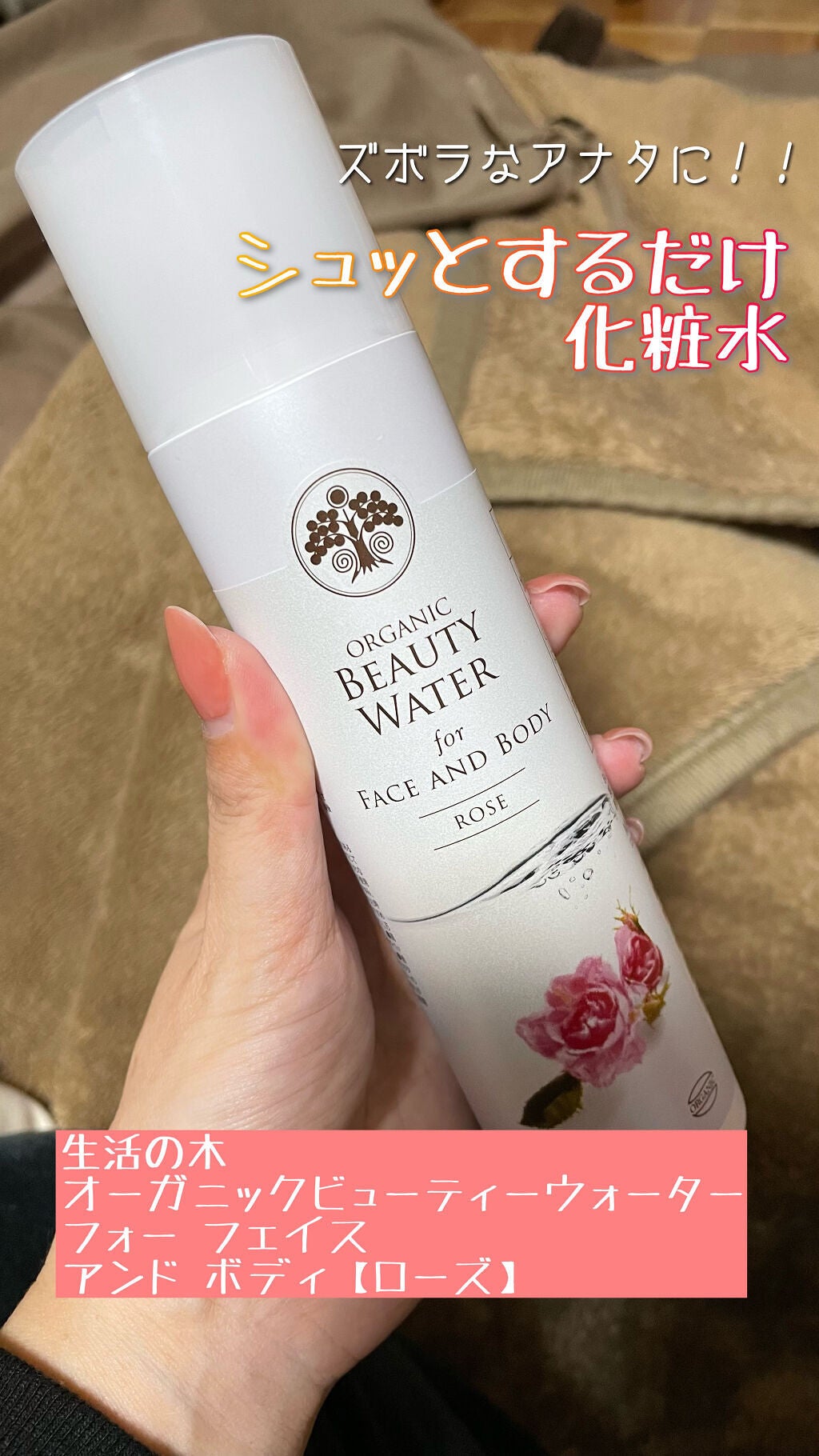 ビューティーウォーター ローズ/生活の木/ミスト状化粧水を使ったクチコミ(1枚目)