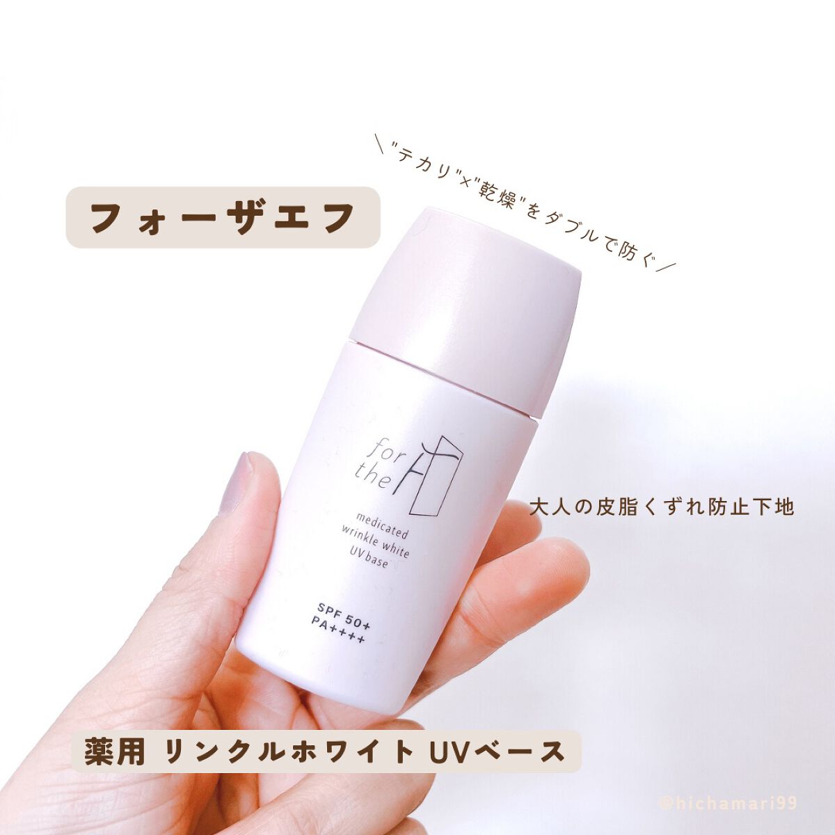 フォーザエフ 薬用 リンクルホワイト UVベース/ナリスアップ/化粧下地を使ったクチコミ（2枚目）