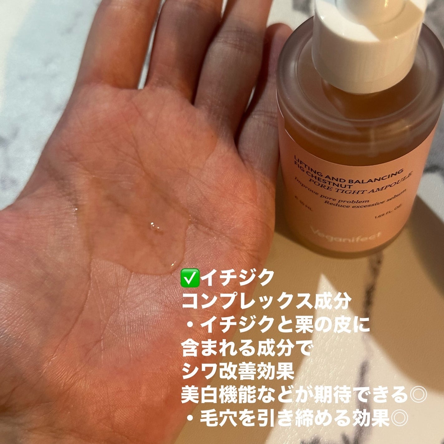 イチジク毛穴アンプル/Veganifect/美容液を使ったクチコミ(2枚目)