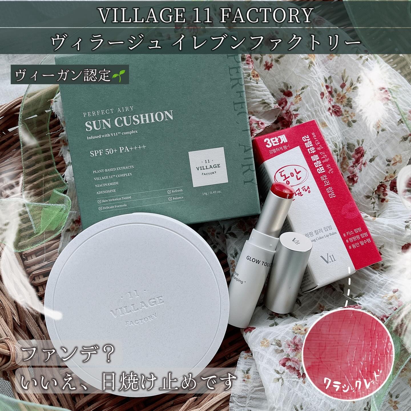 パーフェクトエアリーサンクッション/VILLAGE 11 FACTORY/日焼け止めローションを使ったクチコミ（1枚目）