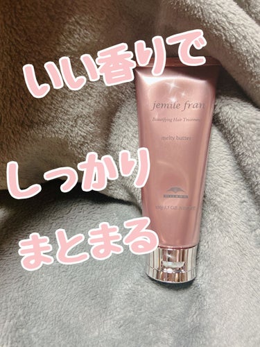 これをつけると翌朝の髪のまとまりが違いました

ジェミールフランメルティバター
ヘアトリートメント
100g
2200円

髪の毛伸ばしていると最近パサつきや縮毛をやめたので広がりが気になっていました。