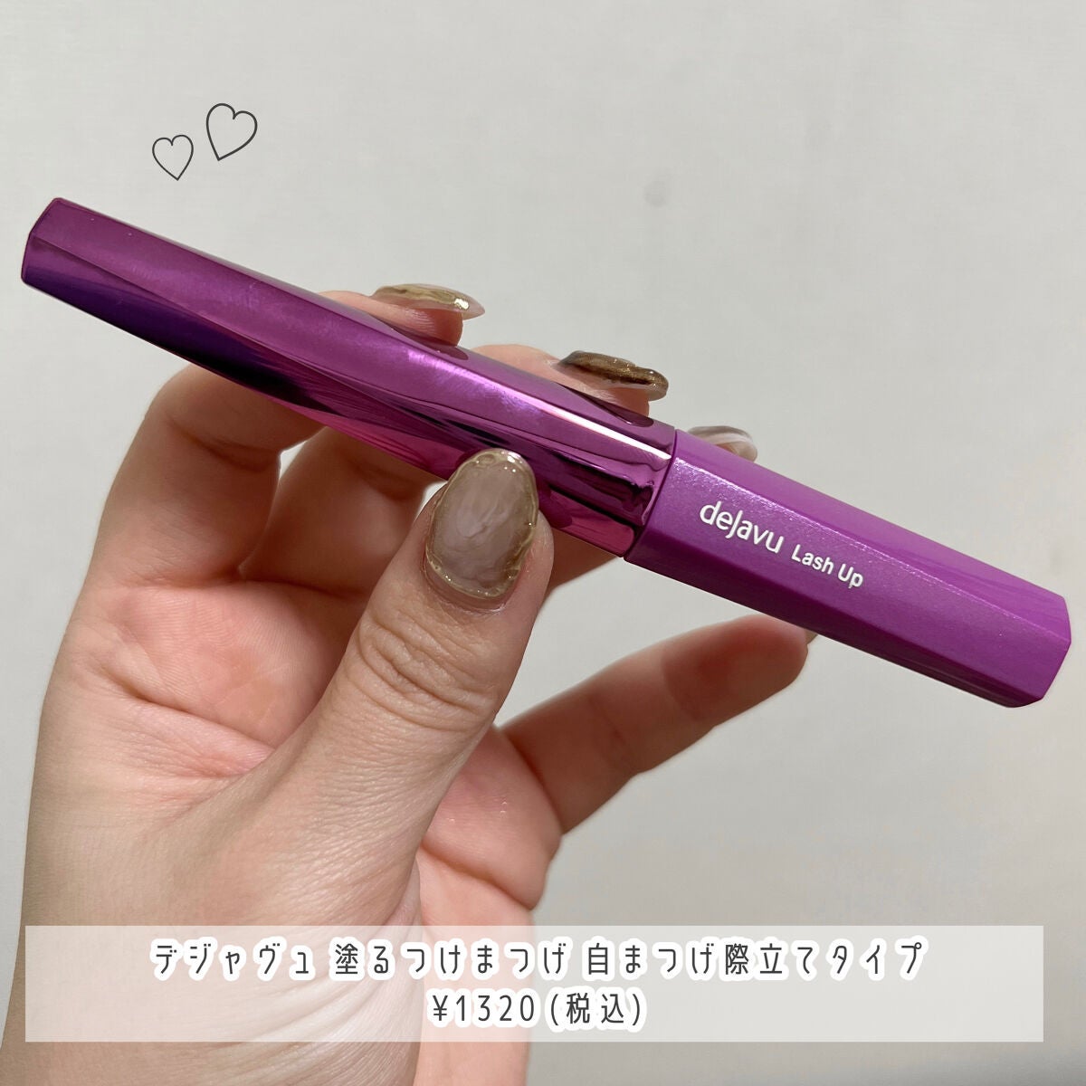「塗るつけまつげ」自まつげ際立てタイプ/デジャヴュ/マスカラを使ったクチコミ(2枚目)