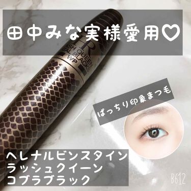 ラッシュ クイーン コブラブラック Wp Helena Rubinsteinの口コミ 田中みな実様愛用 ぱっちりデカ目マスカ By さく 敏感肌 代前半 Lips ラッシュ クイーン コブラブラック Wp Helena Rubinsteinの口コミ 田中みな実様愛用 ぱっちりデカ目マスカ By さく 敏感肌 代前半 Lips