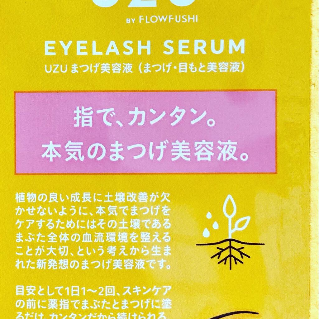 まつげ美容液(まつげ・目もと美容液)/UZU BY FLOWFUSHI/まつげ美容液を使ったクチコミ(3枚目)