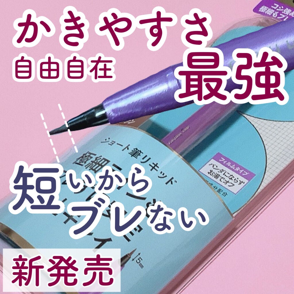 「密着アイライナー」ショート筆リキッド/デジャヴュ/リキッドアイライナーを使ったクチコミ(1枚目)