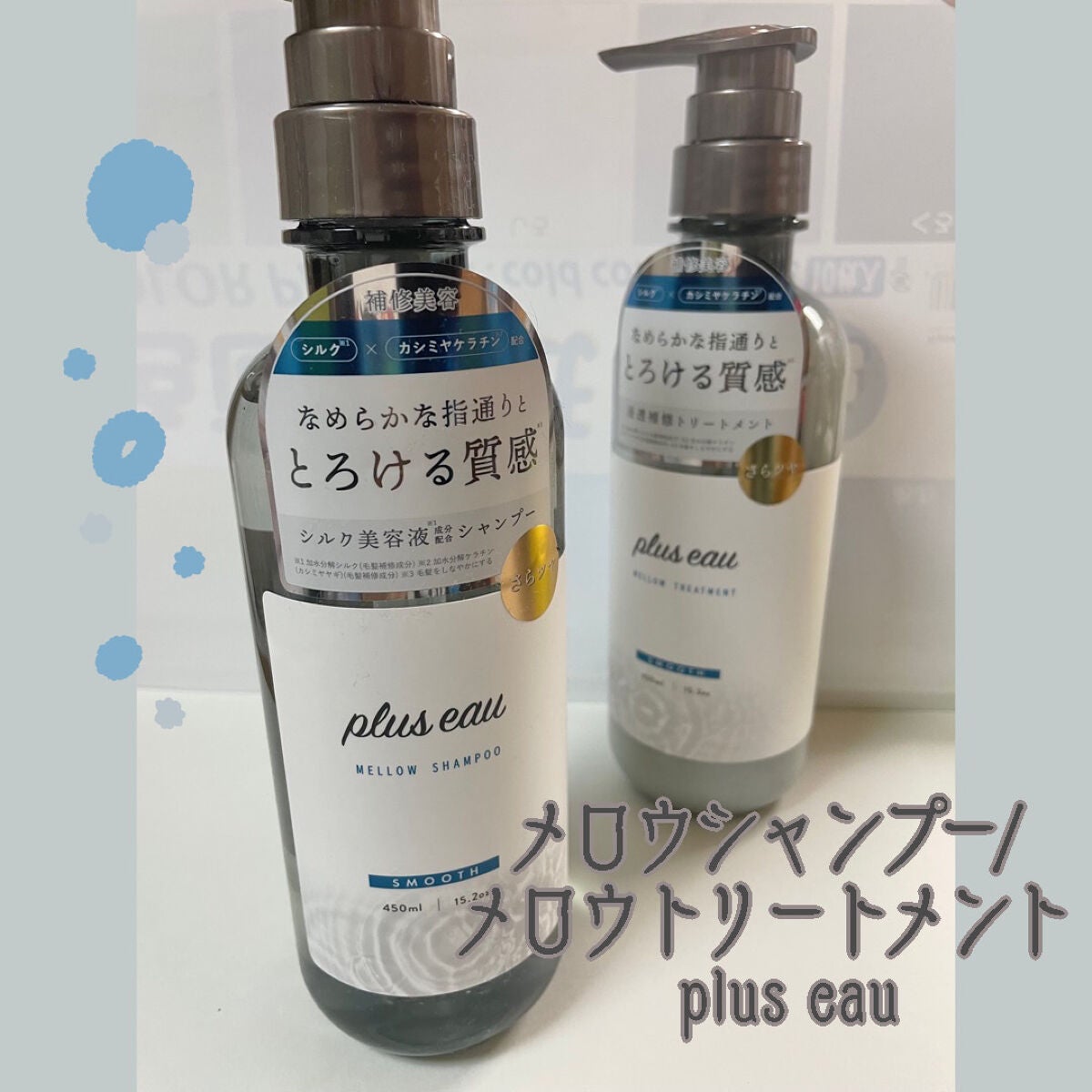 メロウシャンプー/メロウトリートメント/plus eau/市販シャンプーを使ったクチコミ(1枚目)