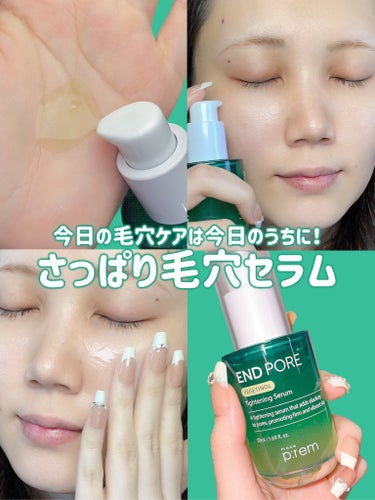 【さっぱり毛穴セラム】日々のケアが大切

Qoo10で買える毛穴セラムの紹介です📝

☘️ Tightening Serum（make perm）
・とろみもありつつ、伸ばしやすいテクスチャー
・香りは