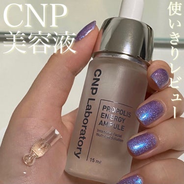 \CNP美容液 使いきりレビュー/

☙CNP PROPOLIS ENERGY AMPULE 15ml☙

プロポリス配合の美容絵🐝🤍

価格は購入先によって異なるとは思いますが、私はQoo10で200