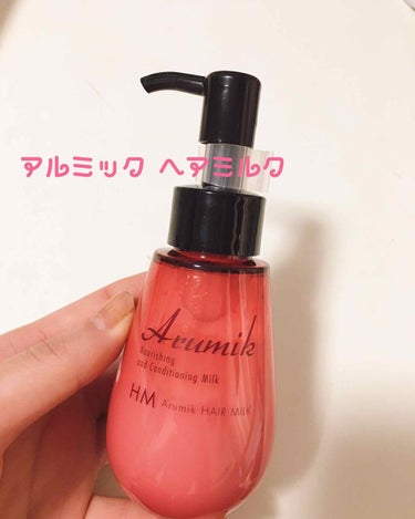 《アルミック ヘアミルク》

ドンキにて 定価2600円(+税)のところ
600円(+税)にて販売されていたため購入しました。

（（（3日間使ってみました）））

他者の書き込みによると”水っぽいテク