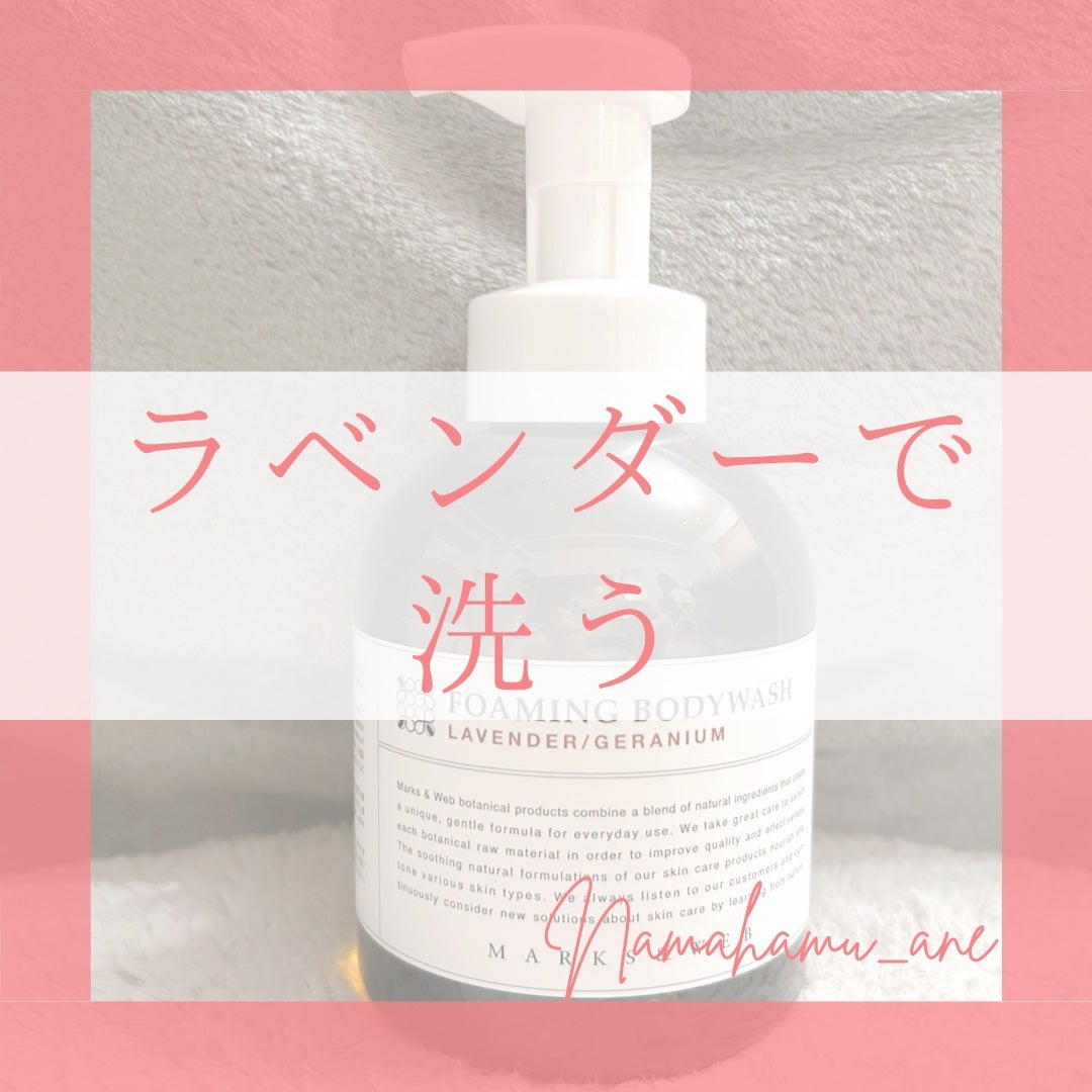 フォーミングボディウォッシュ/MARKS&WEB/ボディソープを使ったクチコミ(1枚目)