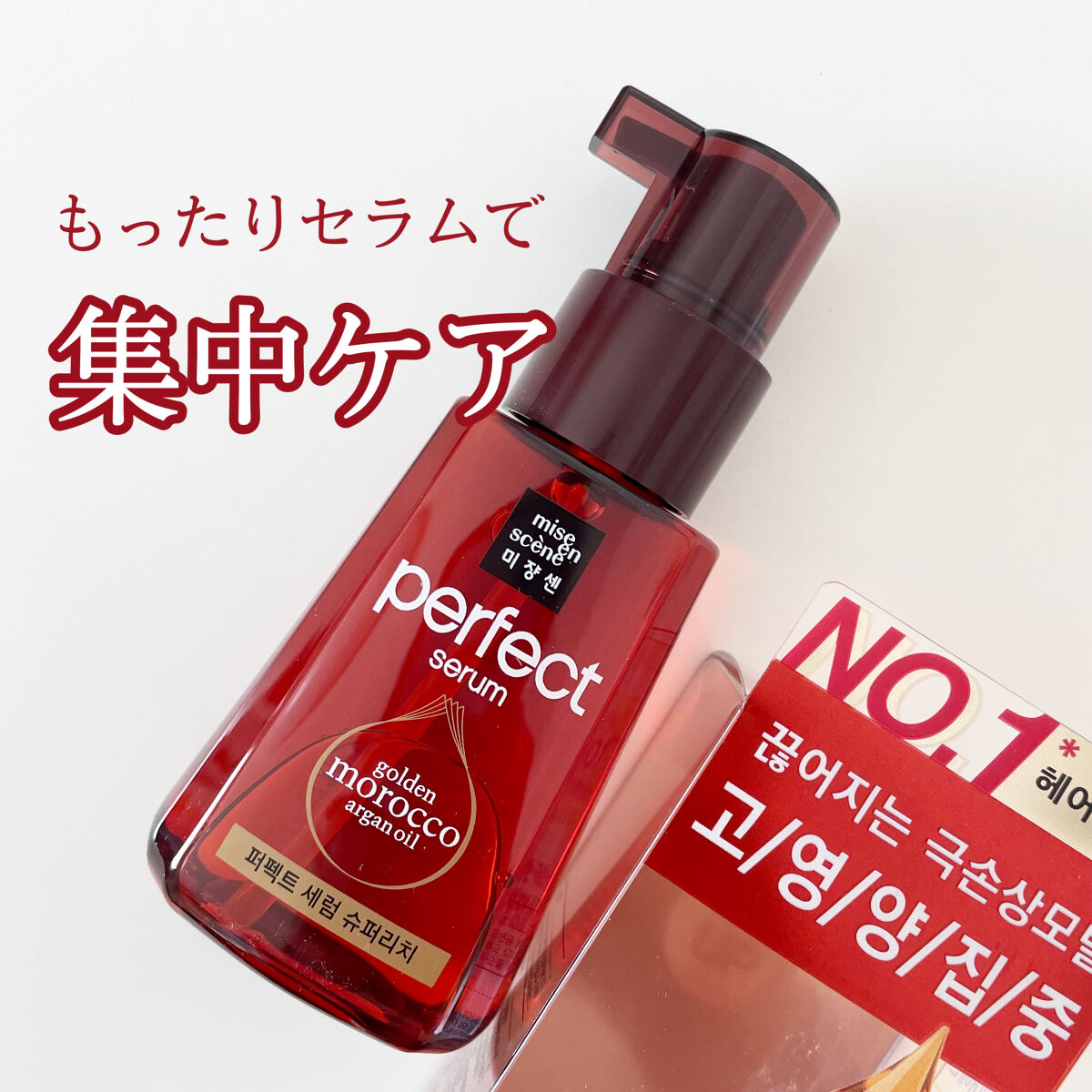 パーフェクト セラム リッチ/miseenscene/ヘアオイルを使ったクチコミ（1枚目）