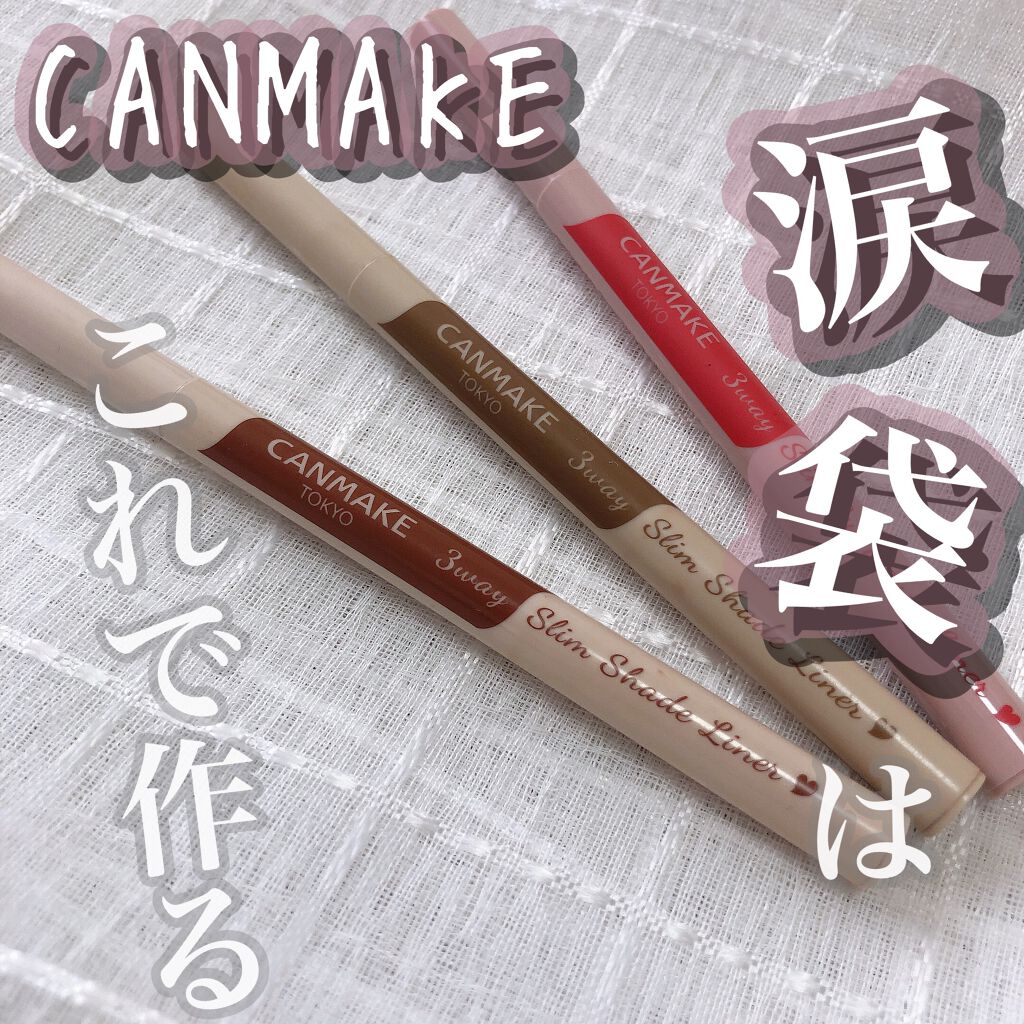 3wayスリムシェードライナー/キャンメイク/リキッドアイライナーを使ったクチコミ（1枚目）