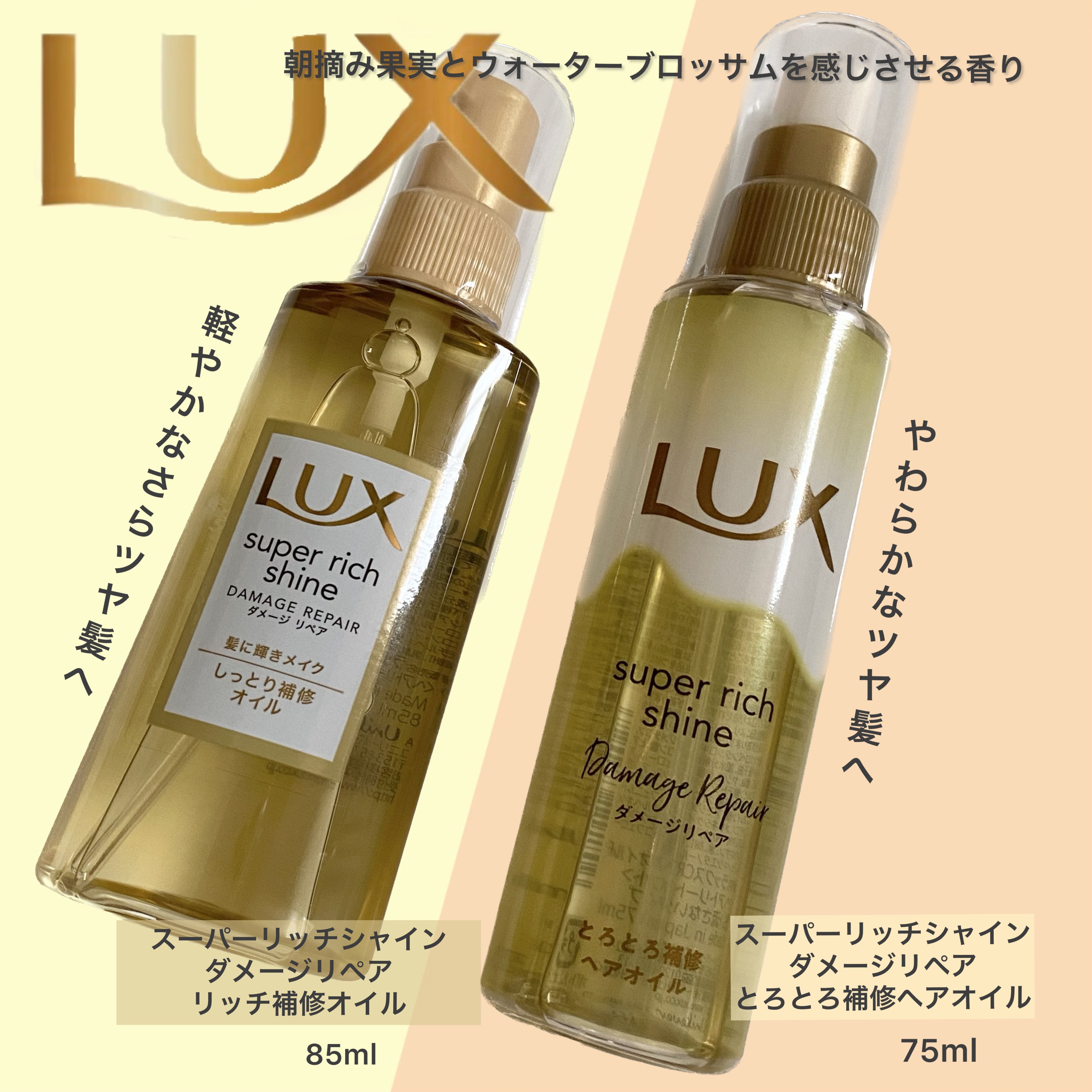 スーパーリッチシャイン ダメージリペア リッチ補修オイル/LUX/ヘアオイルを使ったクチコミ（1枚目）