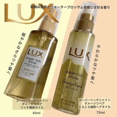 スーパーリッチシャイン ダメージリペア リッチ補修オイル/LUX/ヘアオイルを使ったクチコミ（1枚目）