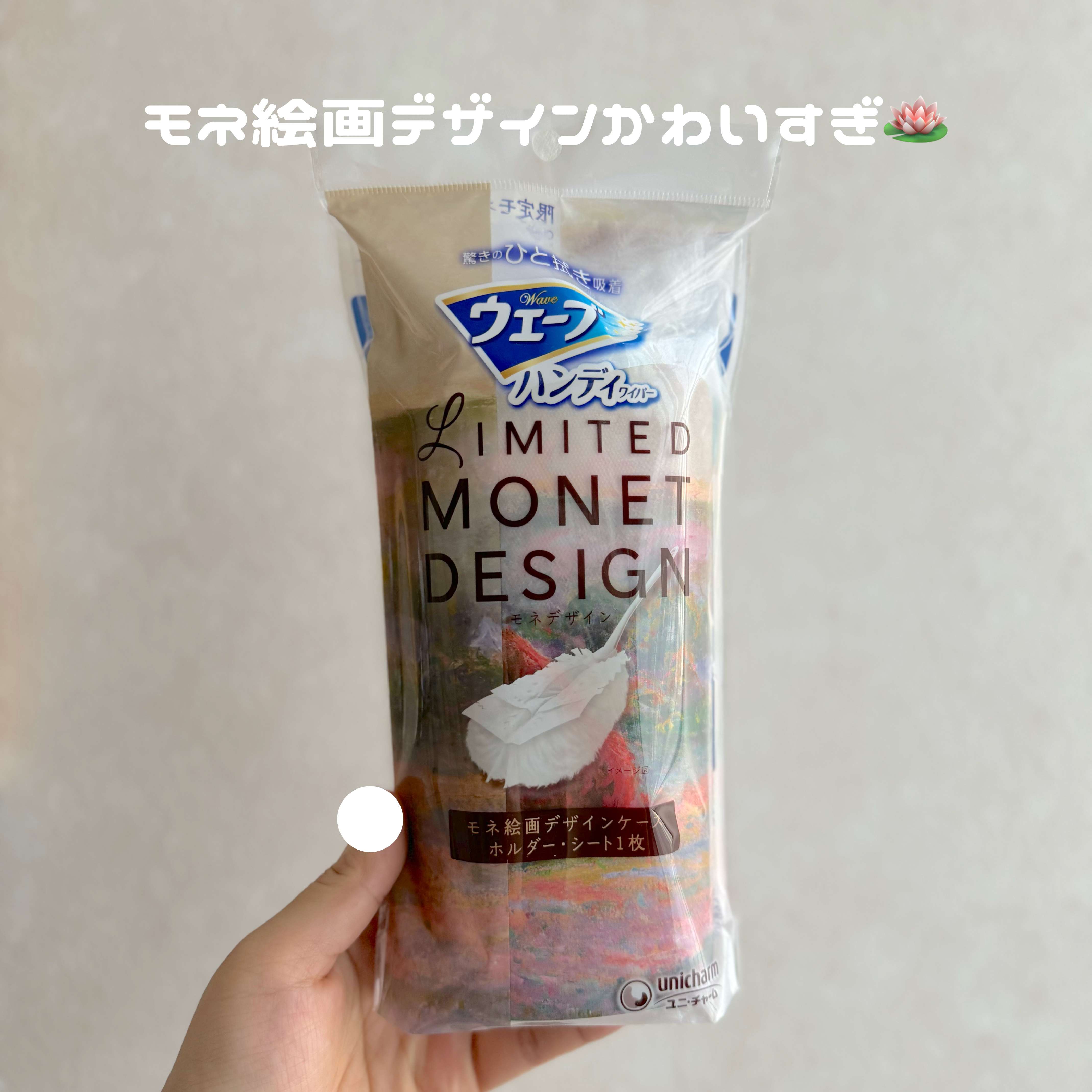 ウェーブ ハンディワイパー モネデザイン/ユニ・チャーム/その他を使ったクチコミ（1枚目）