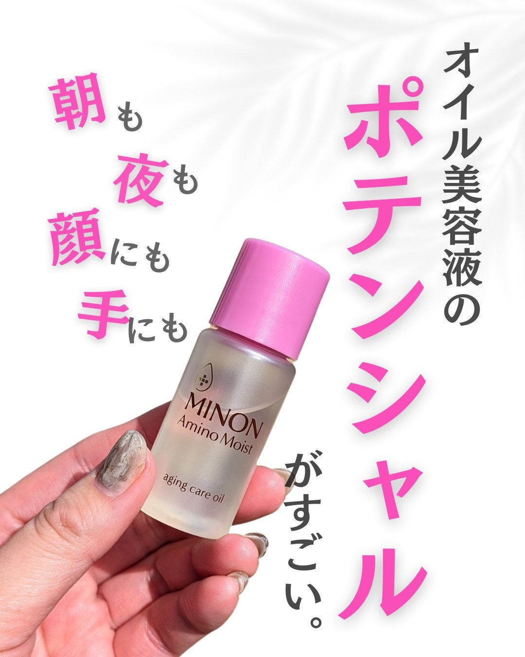 ミノン アミノモイスト エイジングケア オイル/ミノン/フェイスオイルを使ったクチコミ(1枚目)