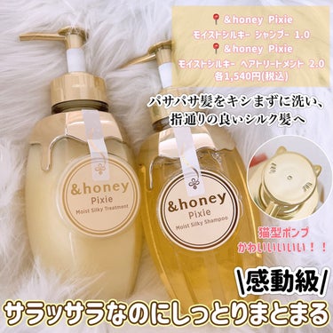 &honey ＆honey ピクシーモイストシルキー　シャンプー1.0/ヘアトリートメント2.0のクチコミ「【＆honey】すごい！感動のサラサラ感。。
 
📍＆honey Pixie モイストシルキー.....」（2枚目）