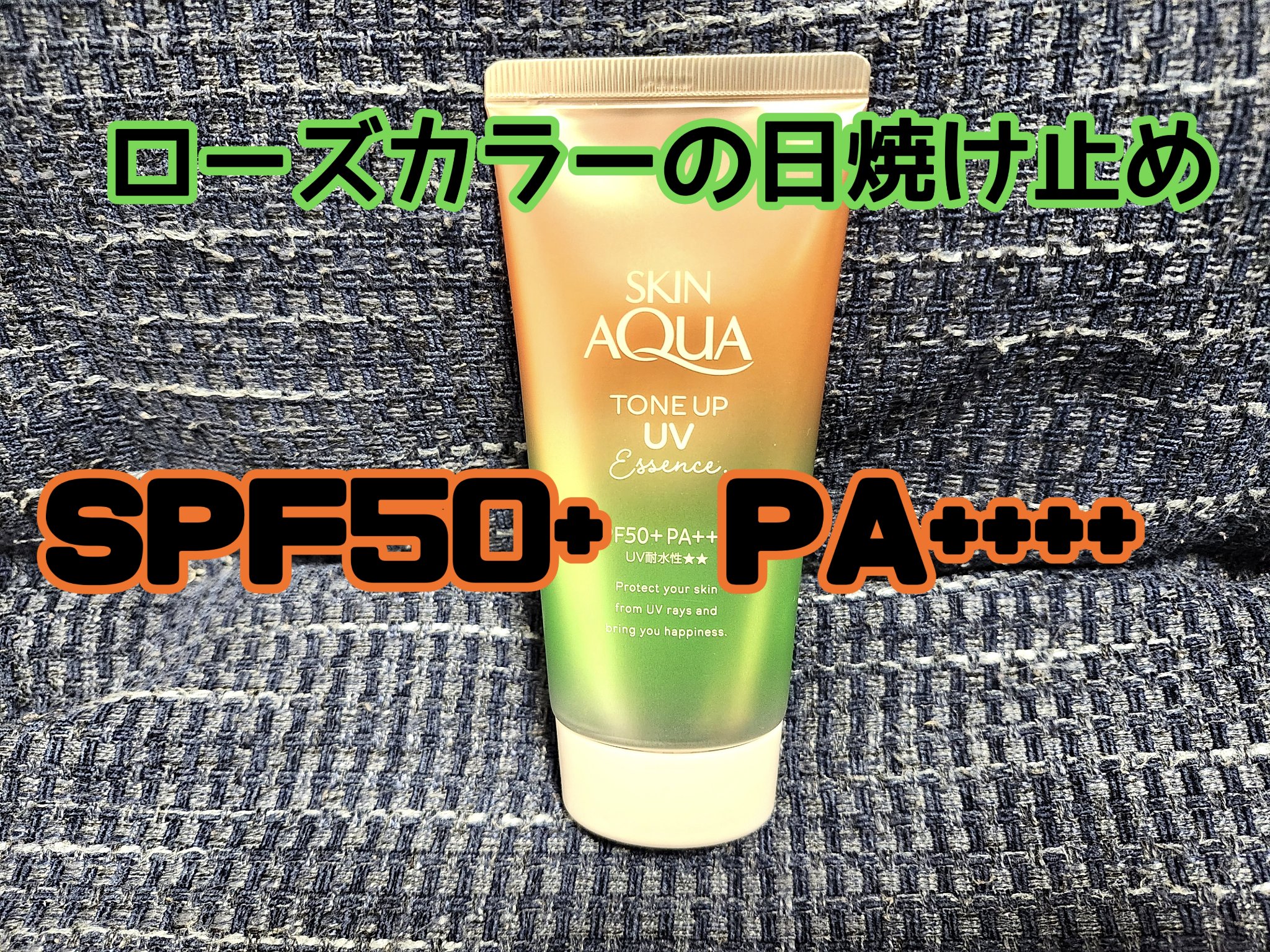 スキンアクア トーンアップUVエッセンス ローズ/スキンアクア/日焼け止めクリームを使ったクチコミ（1枚目）