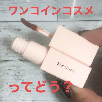 リップティント/Kirei&co./リップティントを使ったクチコミ(1枚目)
