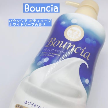 バウンシア ボディソープ ホワイトソープの香り/Bouncia/ボディソープを使ったクチコミ（1枚目）