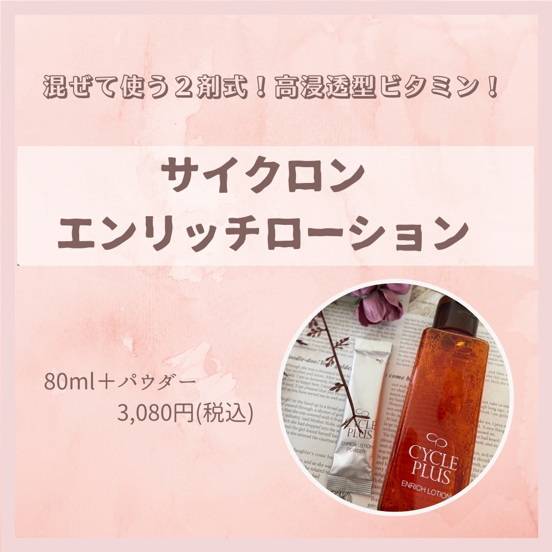 エンリッチ ローション/サイクルプラス/化粧水を使ったクチコミ(1枚目)