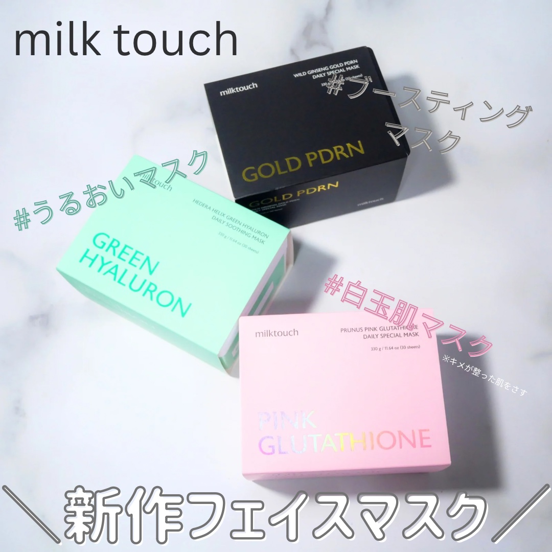ヘデラヘリックス デイリーマスク 30枚入/Milk Touch/シートマスク・パックを使ったクチコミ（1枚目）