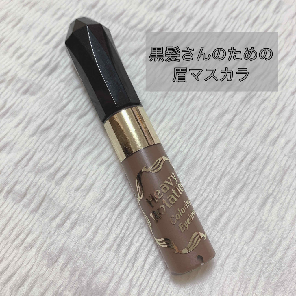 カラーリングアイブロウ/ヘビーローテーション/眉マスカラを使ったクチコミ（1枚目）