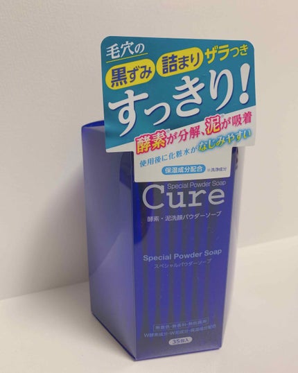 スペシャルパウダーソープCure/Cure/洗顔パウダーを使ったクチコミ(1枚目)