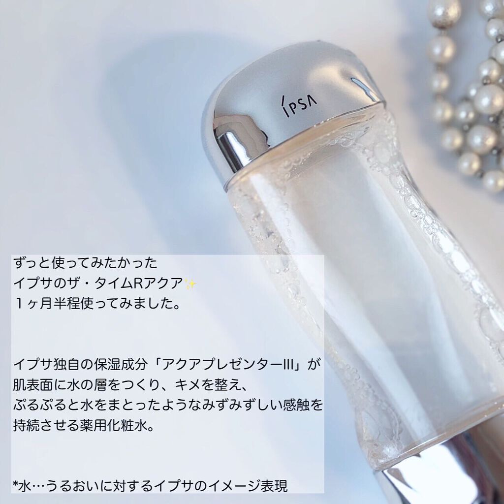 ザ・タイムR アクア/IPSA/化粧水を使ったクチコミ(2枚目)