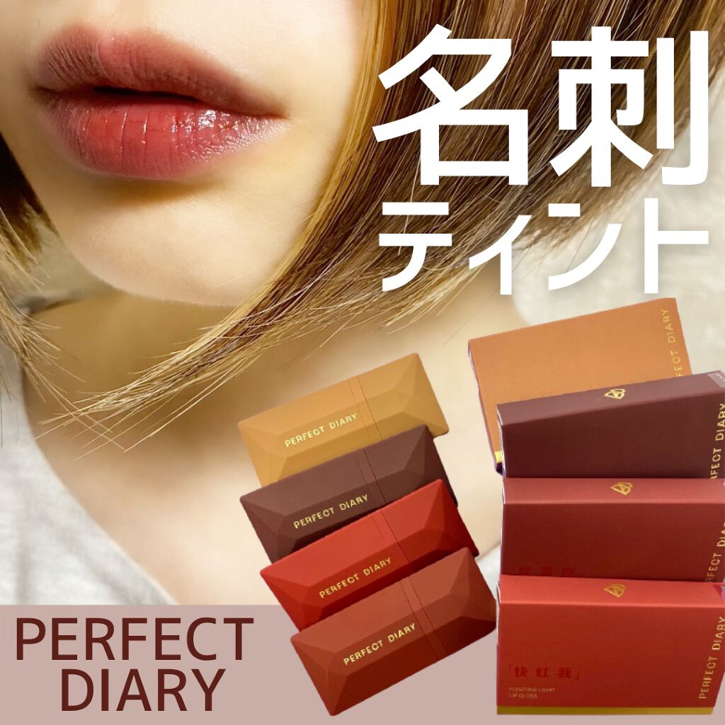 PERFECT DIARY (パーフェクトダイアリー) READ ME フローティングライト リップグロス/PERFECT DIARY/リップグロスを使ったクチコミ（1枚目）