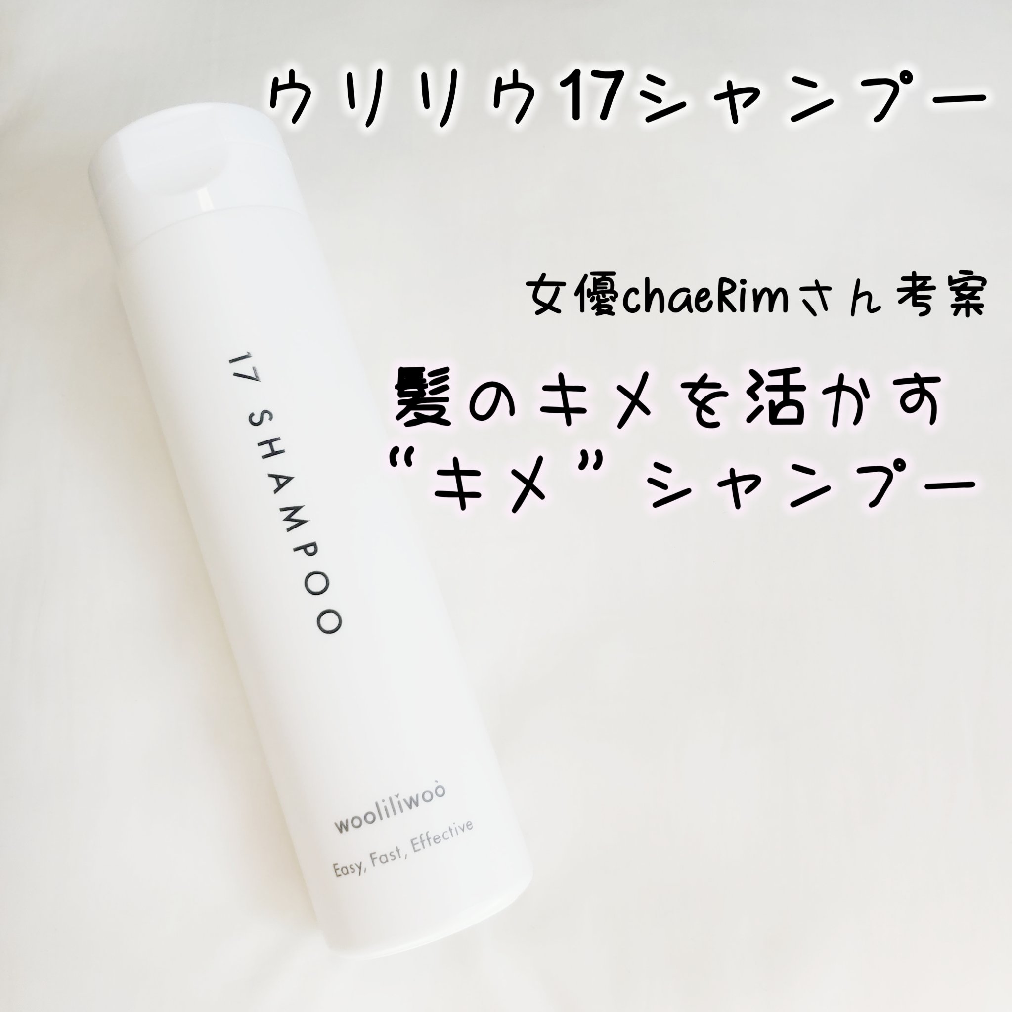 17 シャンプー/wooliliwoo/市販シャンプーを使ったクチコミ（2枚目）
