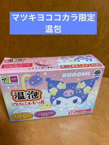 温泡 アタイのミルキ〜湯のクチコミ「マツキヨココカラ限定
温泡
アタイのミルキ〜湯

温泡好きな方に

入浴剤切らしたためマツキヨ.....」（1枚目）