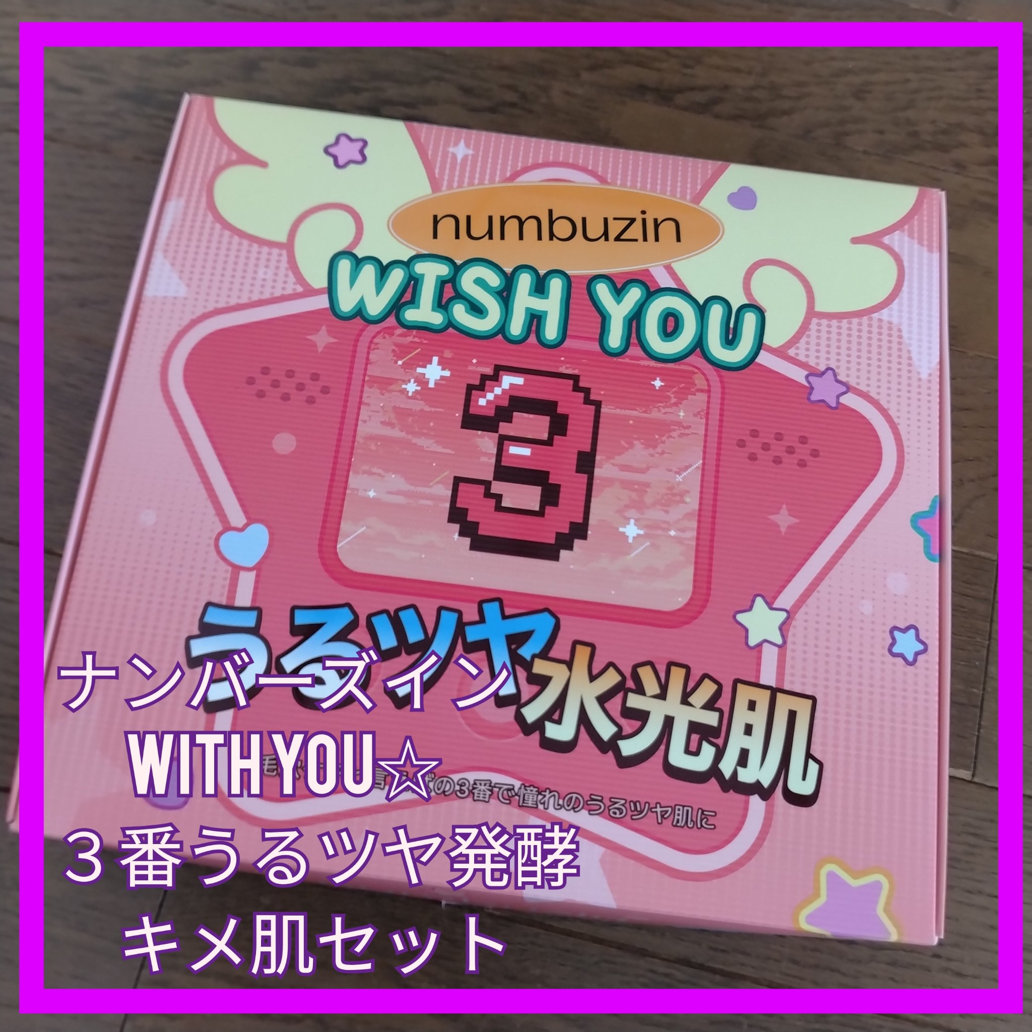 3番 すべすべキメケアセラム/numbuzin/美容液を使ったクチコミ（1枚目）