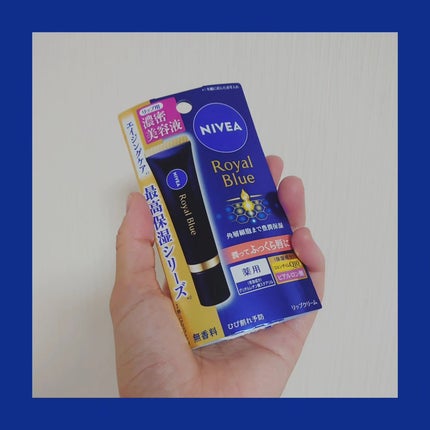 ニベア ロイヤルブルーリップ 濃密美容ケア/ニベア/リップ美容液を使ったクチコミ(1枚目)