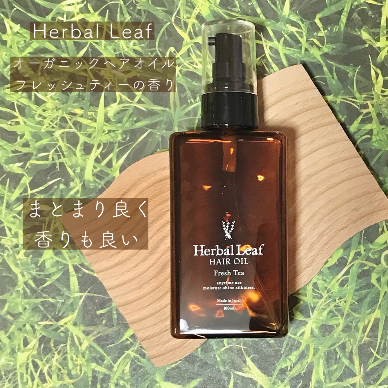 オーガニックヘアオイル フレッシュティーの香り/ハーバルリーフ/ヘアオイルを使ったクチコミ（1枚目）