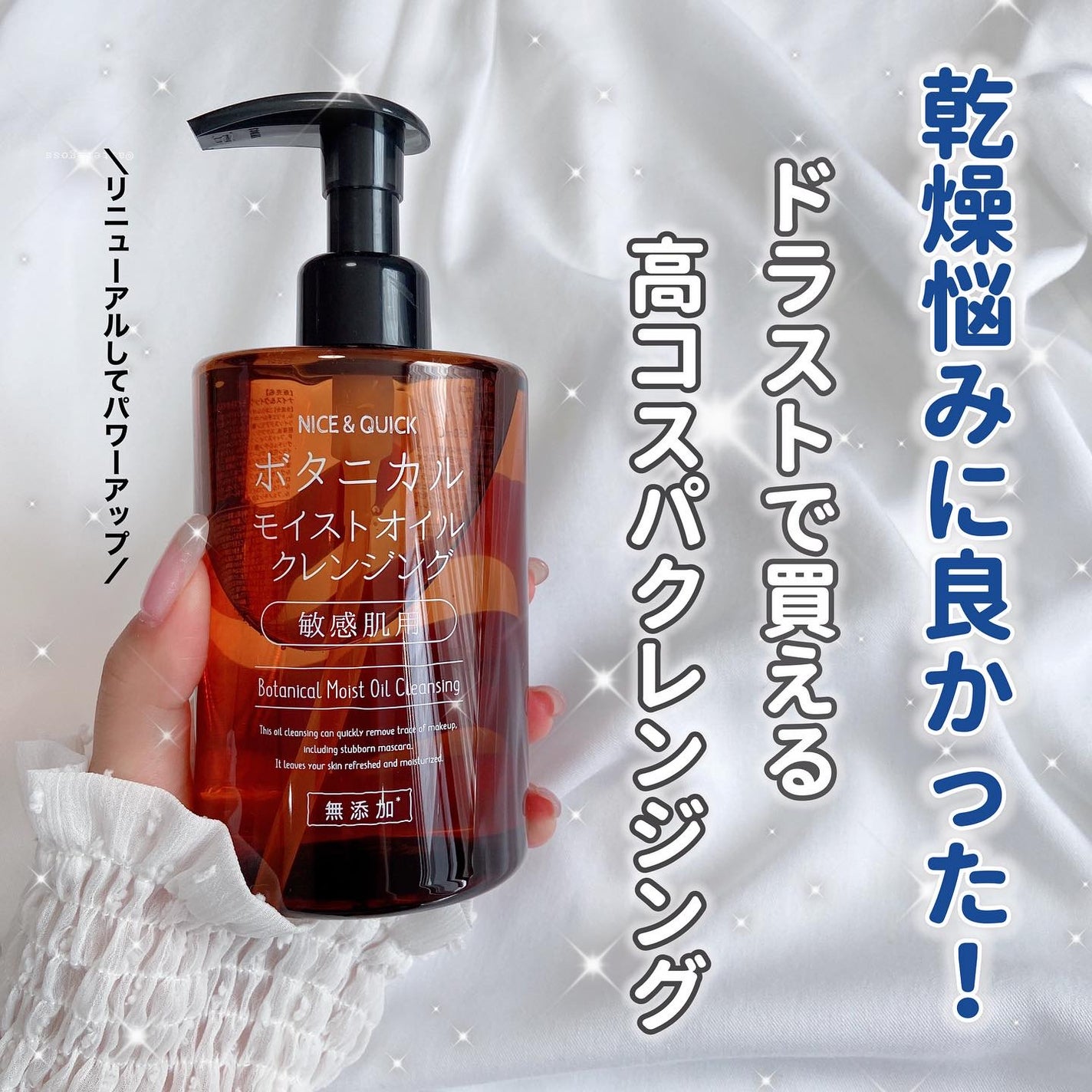 ボタニカルモイストオイルクレンジング/NICE & QUICK/オイルクレンジングを使ったクチコミ(1枚目)